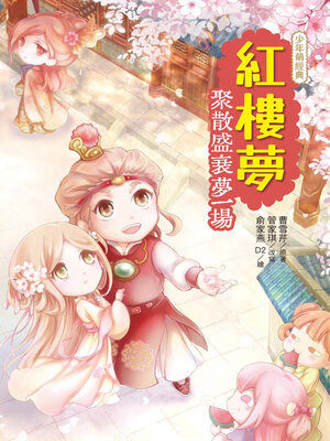 cover image of 紅樓夢